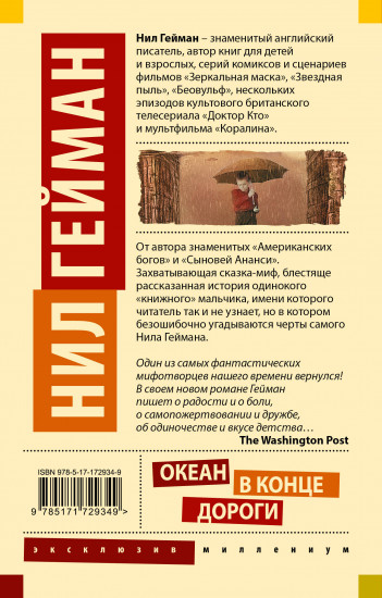 Океан в конце дороги. Новый перевод