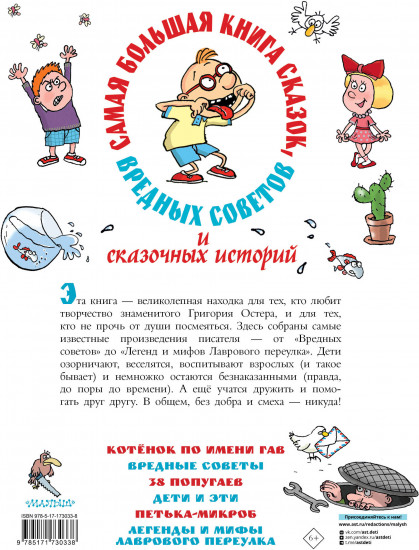Самая большая книга сказок, вредных советов и сказочных историй