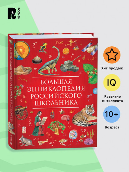 Большая энциклопедия российского школьника