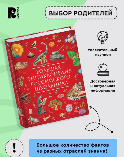 Большая энциклопедия российского школьника