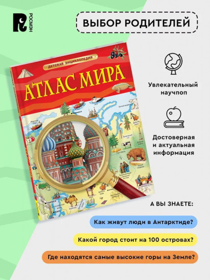 Атлас мира. Детская энциклопедия