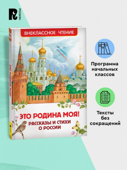 Это Родина моя! Рассказы и стихи о России