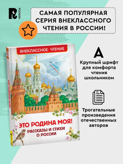 Это Родина моя! Рассказы и стихи о России