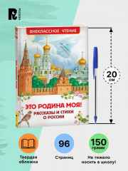 Это Родина моя! Рассказы и стихи о России - Фото 5