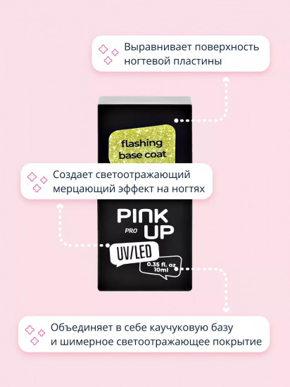 Покрытие для гель-лака базовое светоотражающее UV/LED «Flashing Base Coat», оттенок 06