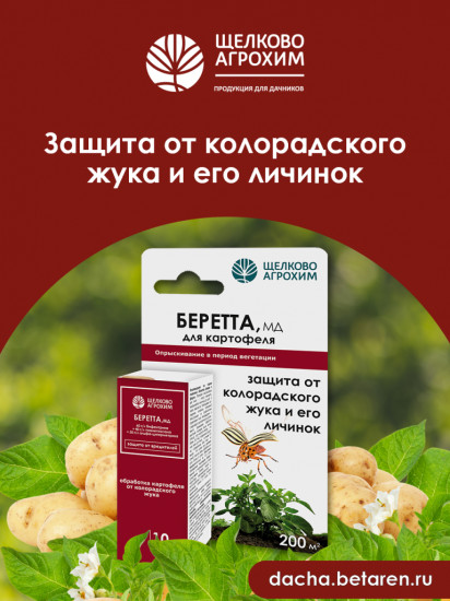 Препарат от вредителей «Беретта»