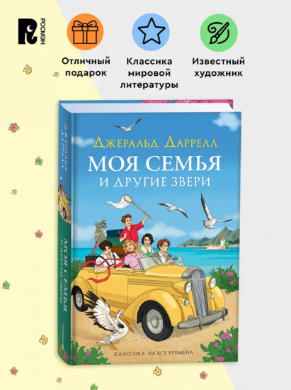 Моя семья и другие звери