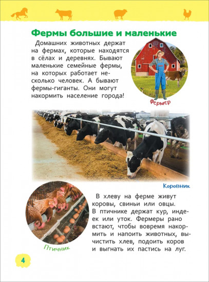 Домашние животные. Энциклопедия для детского сада