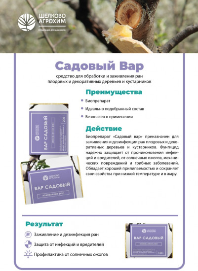 Вар садовый