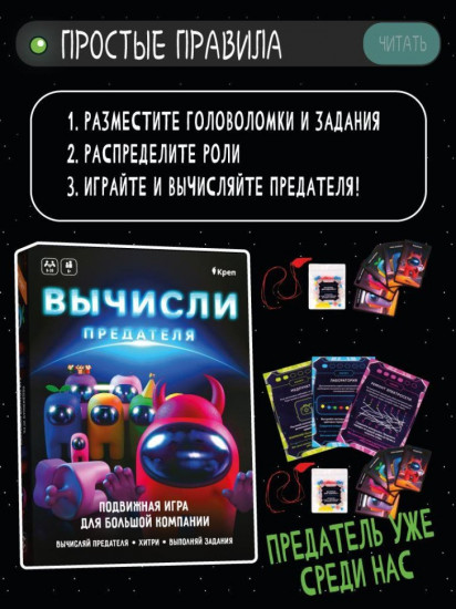 Игра настольная для большой компании «Вычисли предателя»