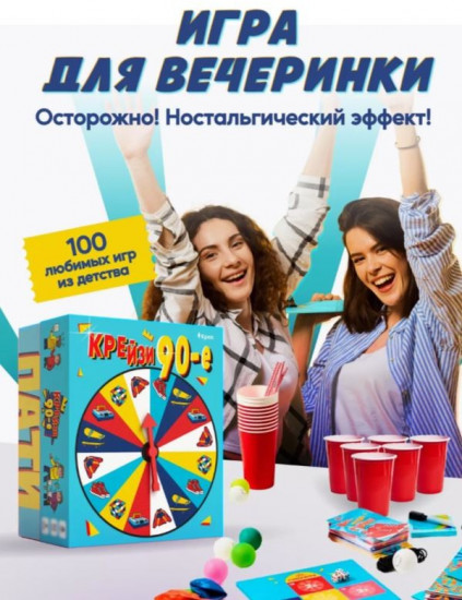 Игра настольная для большой компании «Крейзи 90-е»