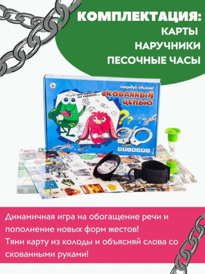 Игра настольная «Скованный цепью»