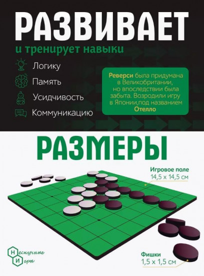 Игры дорожная «Реверси»
