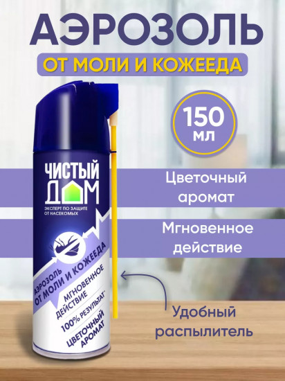 Аэрозоль от моли и кожееда