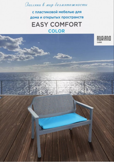 Диван пластиковый садовый «Easy Comfort Double»