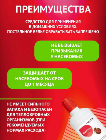 Средство от клопов
