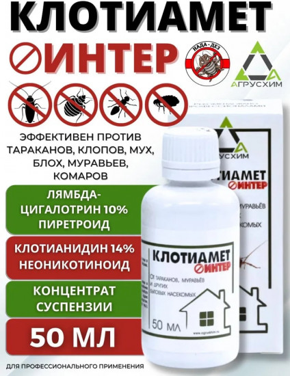 Средство от насекомых «Клотиамет Интер»