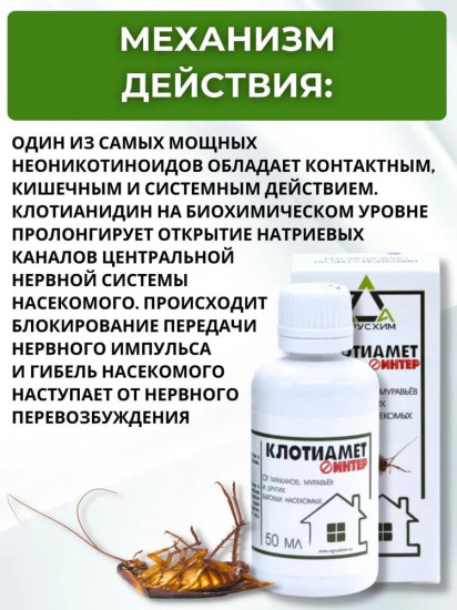 Средство от насекомых «Клотиамет Интер»