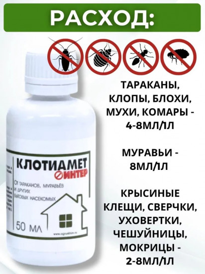 Средство от насекомых «Клотиамет Интер»