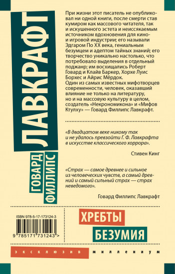 Хребты безумия