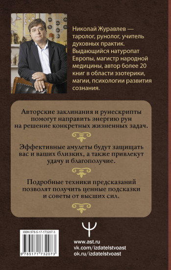 Тайны рун. Глубинное прочтение и сила древнего знания. Предсказания, амулеты, рунескрипты