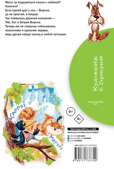 Хитрая ворона
