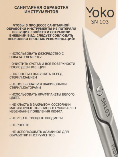 Ножницы маникюрные для кутикулы SN 103