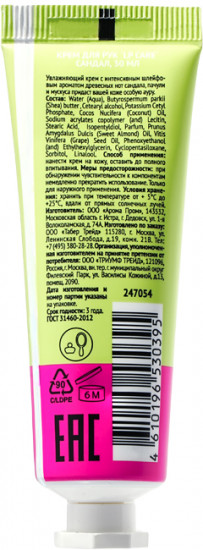 Крем для рук «Sandal & Musk»