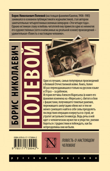 Повесть о настоящем человеке