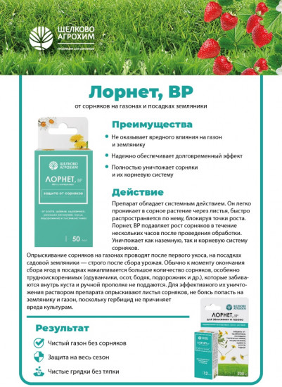 Средство от сорняков «Лорнет ВР»