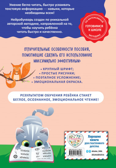 Как научить ребёнка читать за 3 часа. Нейробукварь