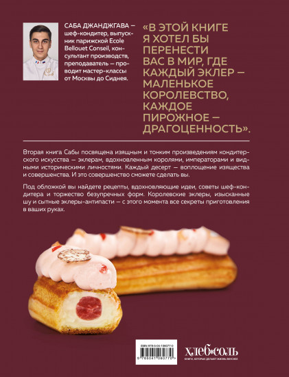 Эклер королей. Уникальные десерты, достойные мастеров