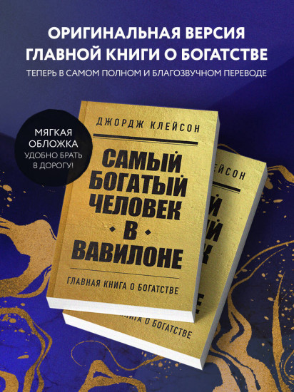 Самый богатый человек в Вавилоне. Думай и богатей. Комплект из 2 книг