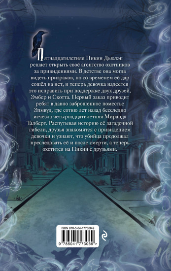 Призраки поместья Элмвуд (#1)