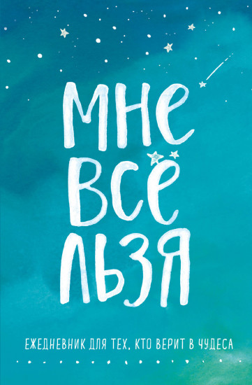 Мне все льзя. Комплект из книги и ежедневника