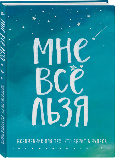 Мне все льзя. Комплект из книги и ежедневника