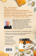 Целительный мёд. 450 медовых рецептов от всех болезней - Фото 1
