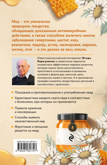 Целительный мёд. 450 медовых рецептов от всех болезней