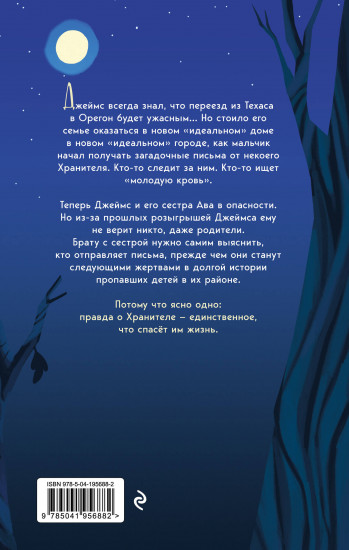 Хранитель дома загадок