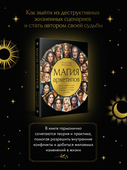 Магия архетипов. Как они влияют на наше подсознание, здоровье и сценарии, по которым мы живём