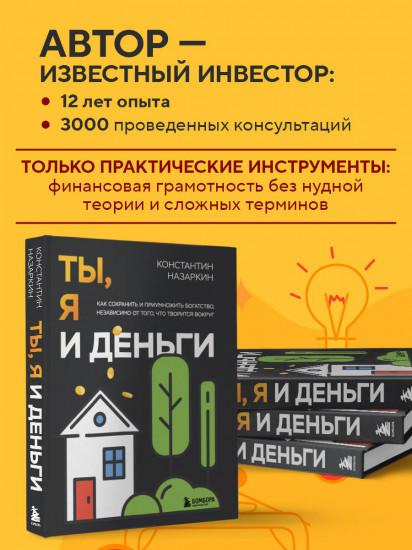 Ты, я и деньги. Как сохранить и приумножить богатство, независимо от того, что творится вокруг