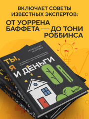 Ты, я и деньги. Как сохранить и приумножить богатство, независимо от того, что творится вокруг - Фото 4