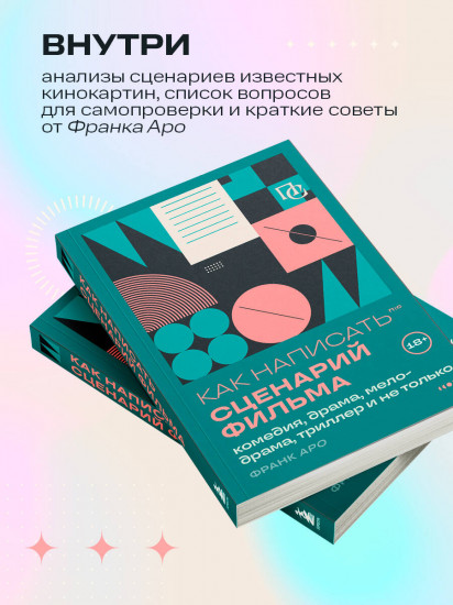 Как написать сценарий фильма. Комедия, драма, мелодрама, триллер и не только