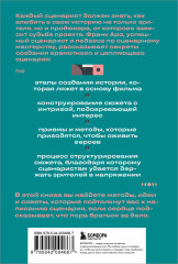 Как написать сценарий фильма. Комедия, драма, мелодрама, триллер и не только - Фото 2