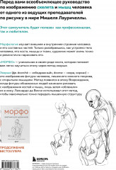 Морфо. Скелет и мышцы человека. Анатомия для художников - Фото 1
