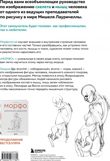 Морфо. Скелет и мышцы человека. Анатомия для художников