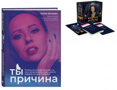 Ты — причина. Спроси ведьму. Комплект из книги и метафорических карт - Фото 5