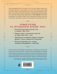 Таро Уэйта-Смит. Новый взгляд на легендарную колоду и иллюстрации Памелы Колман Смит - Фото 1