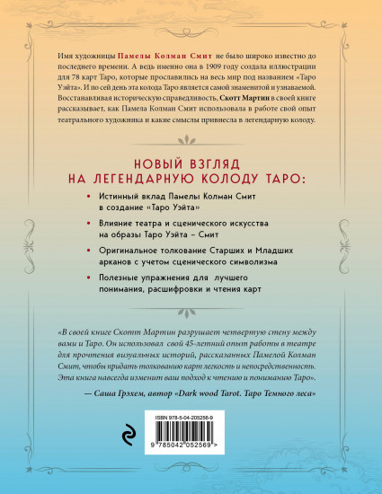 Таро Уэйта-Смит. Новый взгляд на легендарную колоду и иллюстрации Памелы Колман Смит