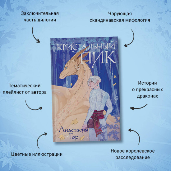 Рубиновый лес. Кристальный пик. Комплект из 2 книг и шоппера
